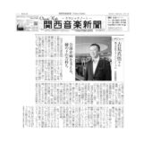関西音楽新聞記事のサムネイル