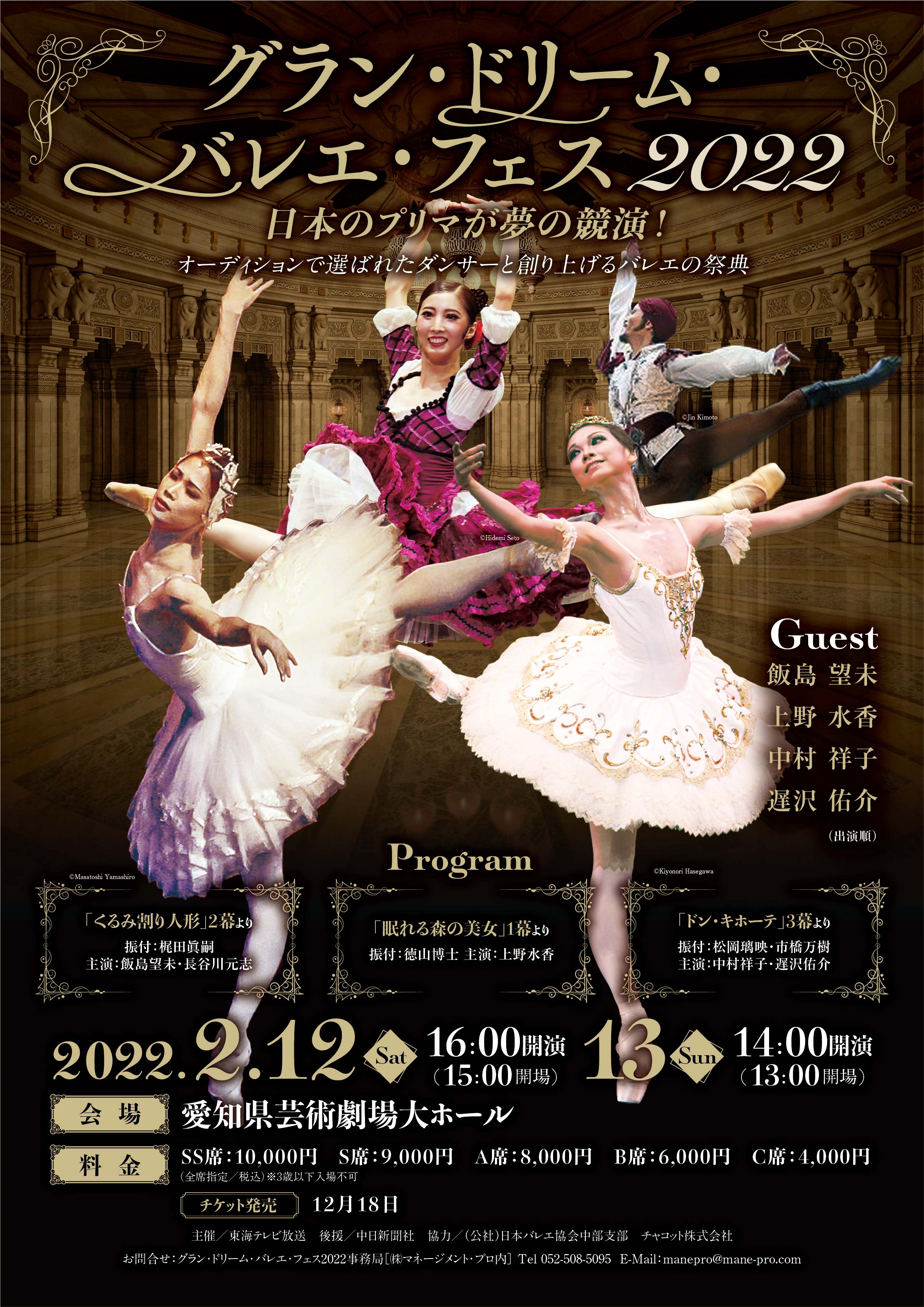 グラン・ドリーム・バレエ・フェス2022 日本のプリマが夢の競演 表